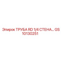 GS10130251 ТРУБА RD 1/4 СТЕНА Epiroc