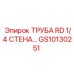 Пневматическая труба GS10130251 для оборудования Epiroc