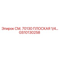 GS10130258 СМ. 70130 ПЛОСКАЯ 1/4… Epiroc