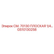 GS10130258 СМ. 70130 ПЛОСКАЯ 1/4… Epiroc