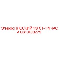 GS10130279 ПЛОСКИЙ 1/8 X 1-1/4 ЧАСА Epiroc