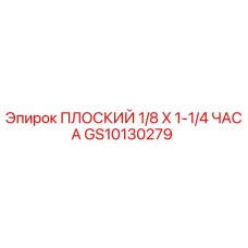 GS10130279 ПЛОСКИЙ 1/8 X 1-1/4 ЧАСА Epiroc