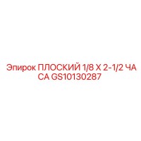 GS10130287 ПЛОСКИЙ 1/8 X 2-1/2 ЧАСА Epiroc