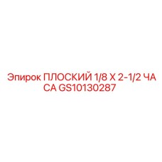 GS10130287 ПЛОСКИЙ 1/8 X 2-1/2 ЧАСА Epiroc