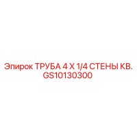 GS10130300 ТРУБА 4 X 1/4 СТЕНЫ КВ. | Epiroc