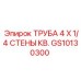 Труба профильная квадратная для техники Epiroc артикул GS10130300