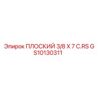 GS10130311 ПЛОСКИЙ 3/8 X 7 C.RS Epiroc