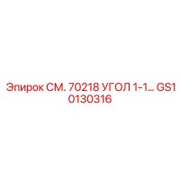 GS10130316 СМ. 70218 УГОЛ 1-1… Epiroc