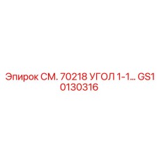 GS10130316 СМ. 70218 УГОЛ 1-1… Epiroc