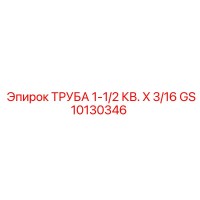 GS10130346 ТРУБА 1-1/2 КВ. X 3/16 | Epiroc