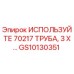 Фотография трубы Используйте 70217 от Epiroc для буровых машин