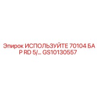 GS10130557 Используйте 70104 Бар RD 5/… Epiroc