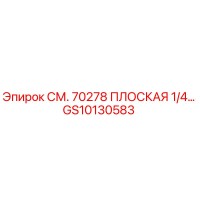 GS10130583 СМ. 70278 ПЛОСКАЯ 1/4… Epiroc