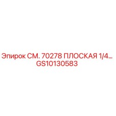 GS10130583 СМ. 70278 ПЛОСКАЯ 1/4… Epiroc