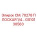 GS10130583 СМ. 70278 ПЛОСКАЯ 1/4… Epiroc