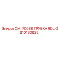 GS10130625 СМ. 70038 ТРУБКА RD… Epiroc