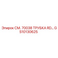 GS10130625 СМ. 70038 ТРУБКА RD… Epiroc