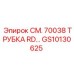 GS10130625 СМ. 70038 ТРУБКА RD… Epiroc
