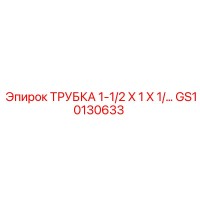 GS10130633 ТРУБКА 1-1/2 X 1 X 1/4 Epiroc