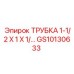 Фото трубки Epiroc GS10130633 для буровых установок