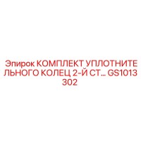 GS1013302 КОМПЛЕКТ УПЛОТНИТЕЛЬНОГО КОЛЕЦ 2-Й СТ Epiroc