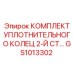 GS1013302 КОМПЛЕКТ УПЛОТНИТЕЛЬНОГО КОЛЕЦ 2-Й СТ Epiroc