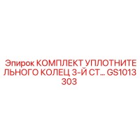 GS1013303 КОМПЛЕКТ УПЛОТНИТЕЛЬНОГО КОЛЕЦ 3-Й СТ Epiroc