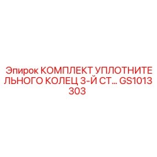 GS1013303 КОМПЛЕКТ УПЛОТНИТЕЛЬНОГО КОЛЕЦ 3-Й СТ Epiroc