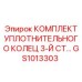 GS1013303 КОМПЛЕКТ УПЛОТНИТЕЛЬНОГО КОЛЕЦ 3-Й СТ Epiroc