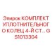 GS1013304 КОМПЛЕКТ УПЛОТНИТЕЛЬНОГО КОЛЕЦ 4-Й СТ Epiroc
