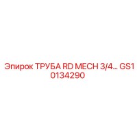 GS10134290 ТРУБА RD MECH 3/4 Epiroc