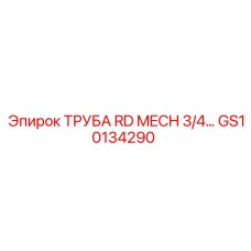 Механическая труба GS10134290 для техники Epiroc