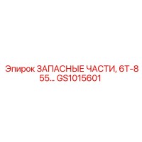 GS1015601 ЗАПАСНЫЕ ЧАСТИ, 6Т-855 Epiroc