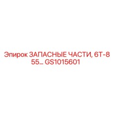 Комплект запчастей двигателя 6Т-855 Epiroc