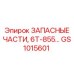 Комплект запчастей двигателя 6Т-855 Epiroc