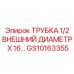 Топливная трубка GS10163355 для оборудования Epiroc