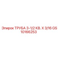 GS10166253 ТРУБА 3-1/2 КВ. X 3/16 Epiroc