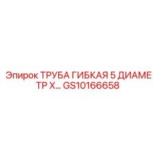 Изображение гибкой трубки Epiroc GS10166658 для буровых систем