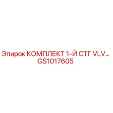 GS1017605 КОМПЛЕКТ 1-Й СТГ VLV Epiroc