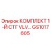 GS1017605 КОМПЛЕКТ 1-Й СТГ VLV Epiroc