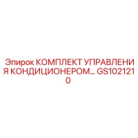 GS1021210 КОМПЛЕКТ УПРАВЛЕНИЯ КОНДИЦИОНЕРОМ Epiroc