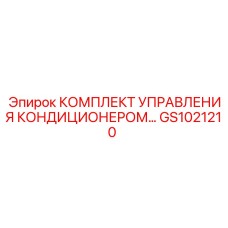 GS1021210 КОМПЛЕКТ УПРАВЛЕНИЯ КОНДИЦИОНЕРОМ Epiroc