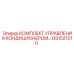 GS1021210 КОМПЛЕКТ УПРАВЛЕНИЯ КОНДИЦИОНЕРОМ Epiroc