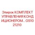 GS1021210 КОМПЛЕКТ УПРАВЛЕНИЯ КОНДИЦИОНЕРОМ Epiroc