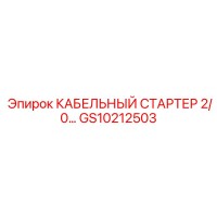 GS10212503 КАБЕЛЬНЫЙ СТАРТЕР 2/0… Epiroc