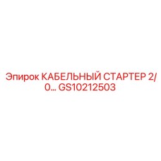 GS10212503 КАБЕЛЬНЫЙ СТАРТЕР 2/0… Epiroc