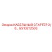 GS10212503 КАБЕЛЬНЫЙ СТАРТЕР 2/0… Epiroc