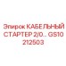GS10212503 КАБЕЛЬНЫЙ СТАРТЕР 2/0… Epiroc