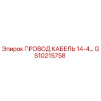 GS10215758 ПРОВОД КАБЕЛЬ 14-4 Epiroc