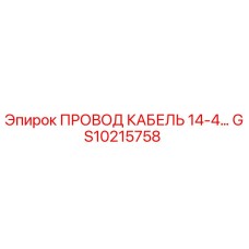 Кабель провод 14-4 Epiroc GS10215758 для электрических систем буровых машин